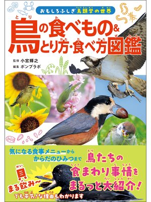 cover image of 鳥の食べもの＆とり方・食べ方図鑑